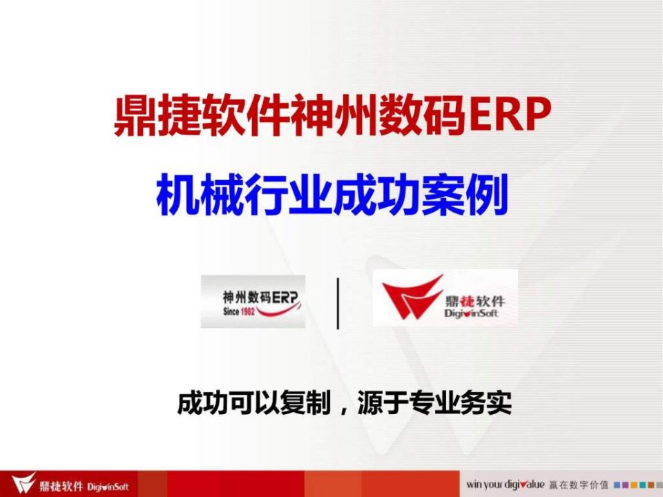 鼎捷软件神州数码ERP机械行业成功案例