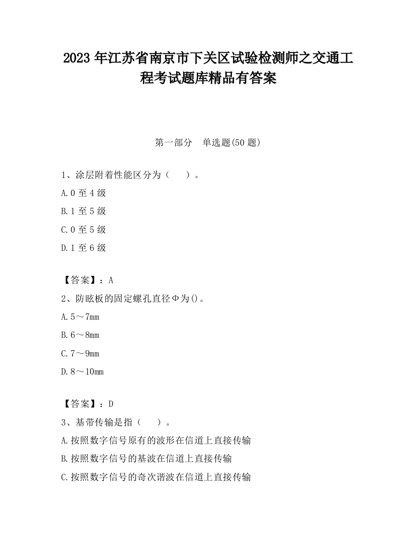 2023年江苏省南京市下关区试验检测师之交通工程考试题库精品有答案