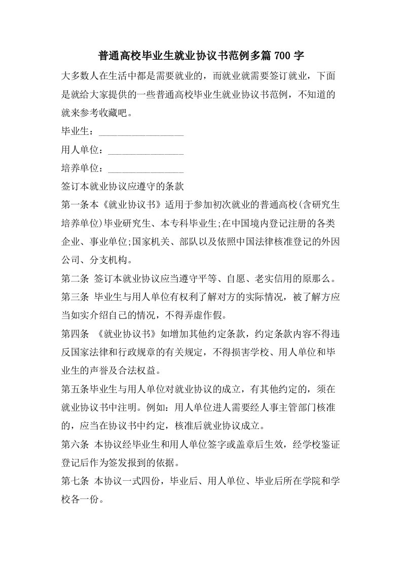 普通高校毕业生就业协议书范例多篇700字