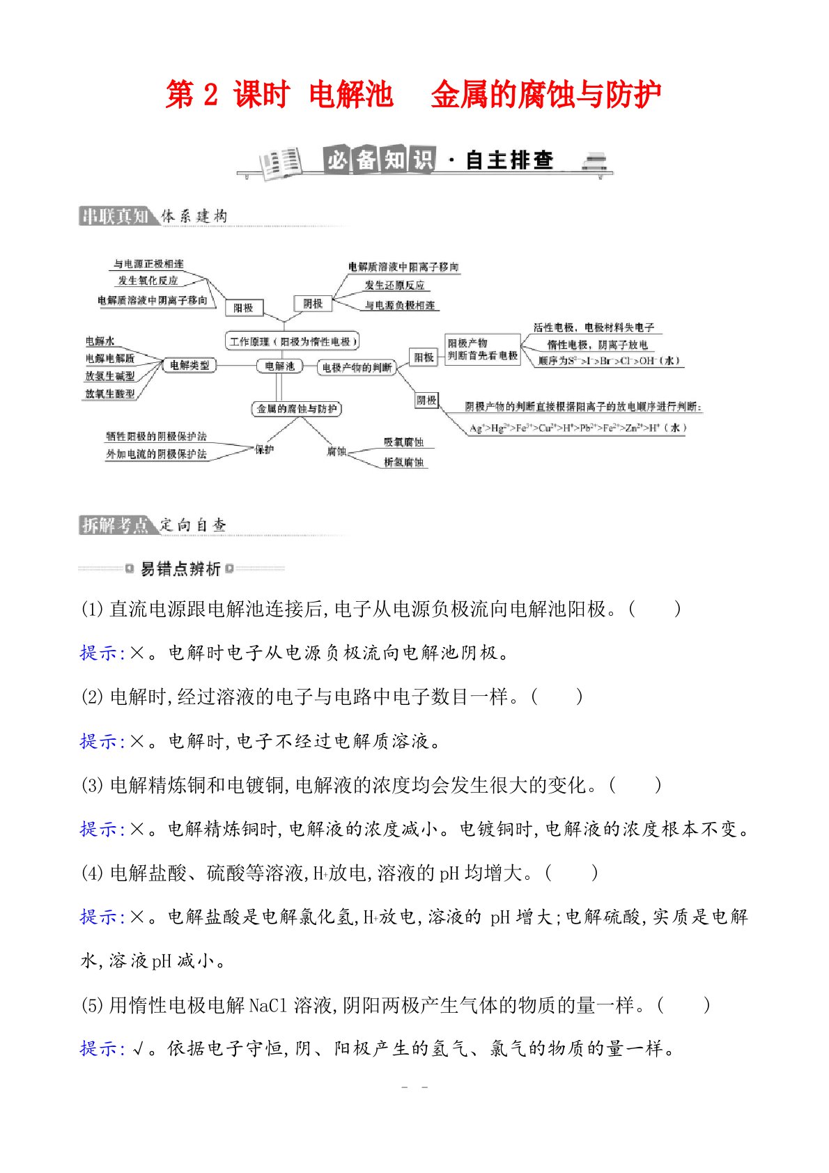 2023年届高考化学二轮复习电解池金属的腐蚀与防护学案