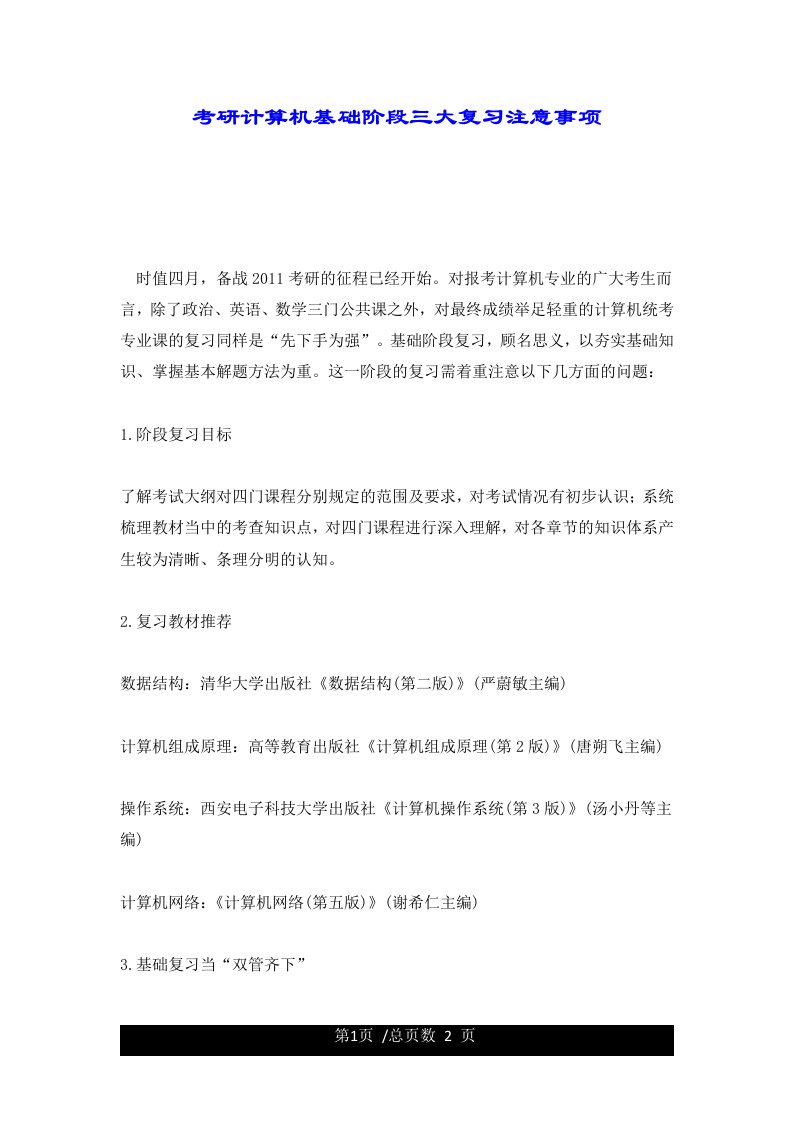 考研计算机基础阶段三大复习注意事项