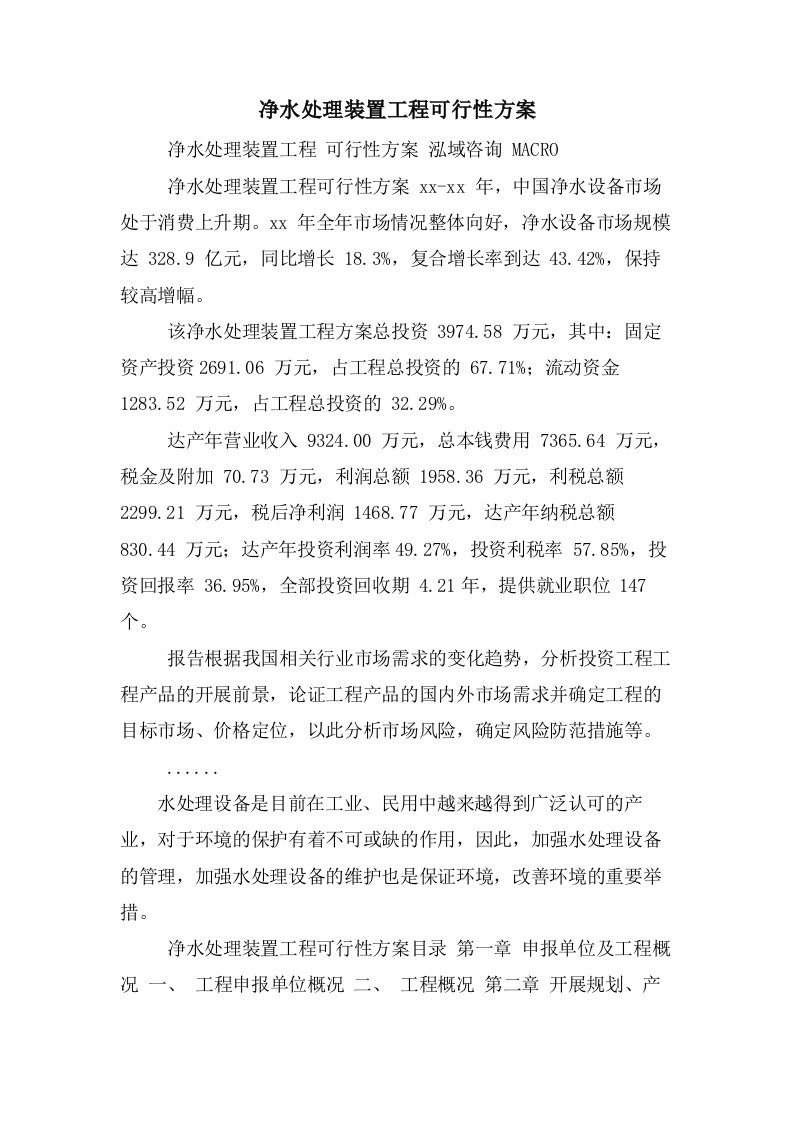 净水处理装置项目可行性方案