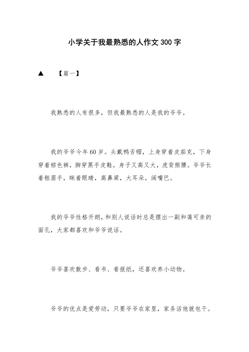 小学关于我最熟悉的人作文300字