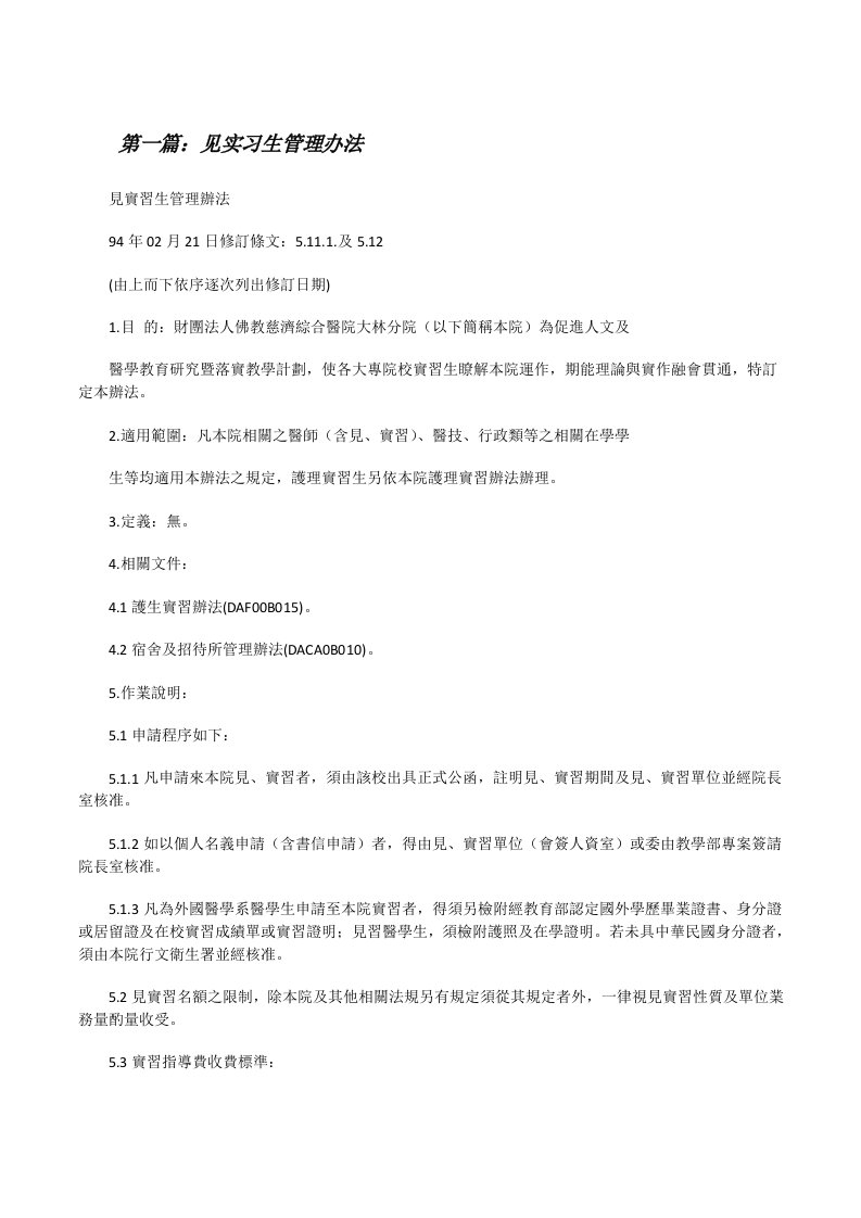 见实习生管理办法[修改版]