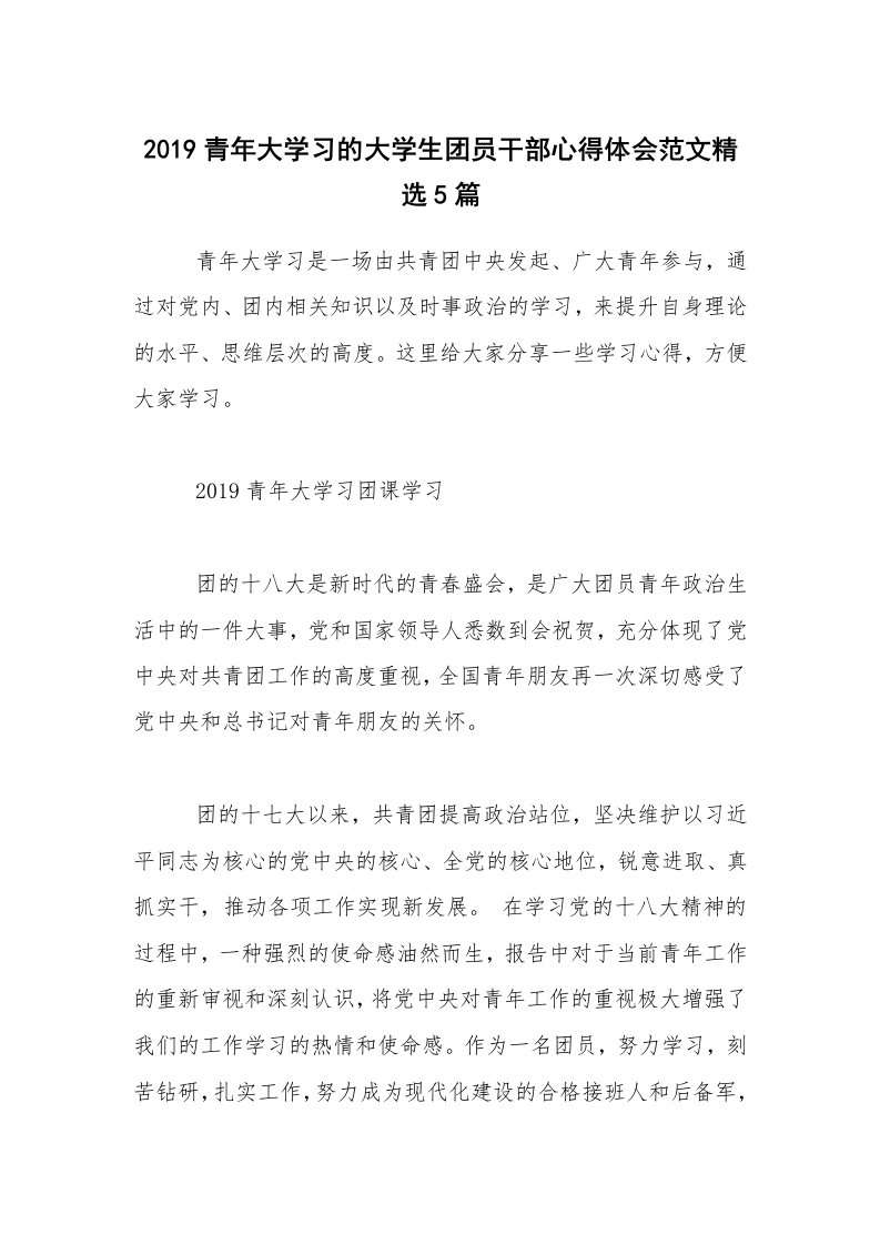 2019青年大学习的大学生团员干部心得体会范文精选5篇