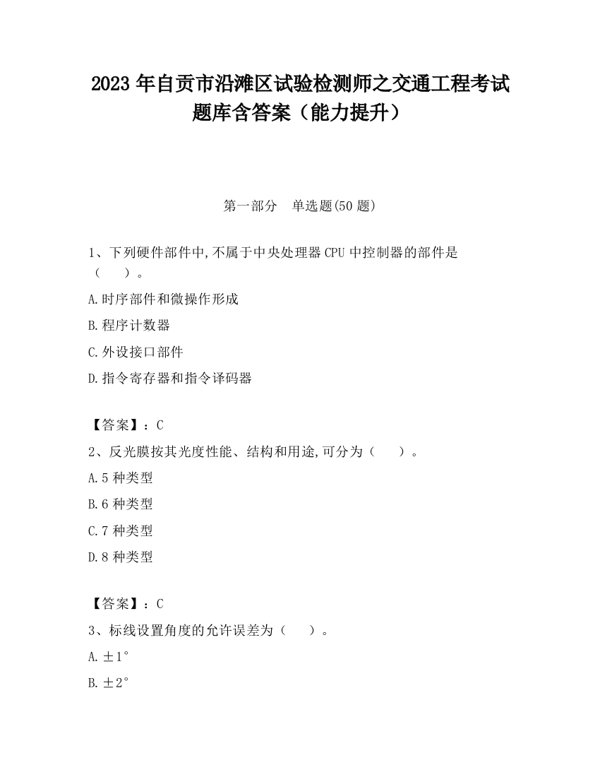 2023年自贡市沿滩区试验检测师之交通工程考试题库含答案（能力提升）