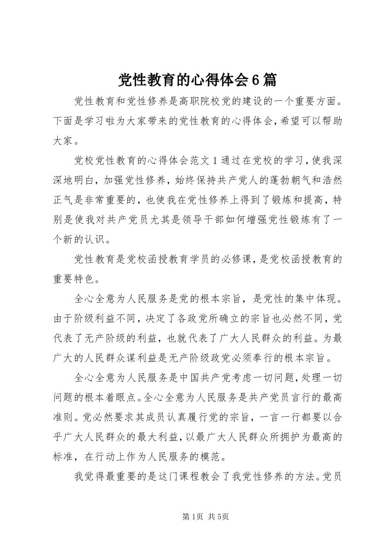 党性教育的心得体会6篇