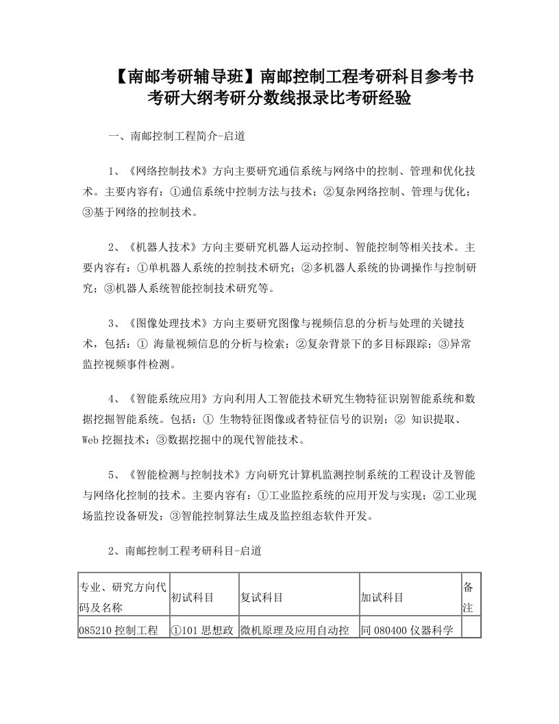 【南邮考研辅导班】南邮控制工程考研专硕科目参考书考研大纲考研分数线报录比考研经验