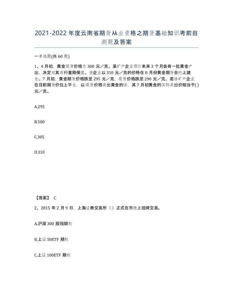 2021-2022年度云南省期货从业资格之期货基础知识考前自测题及答案