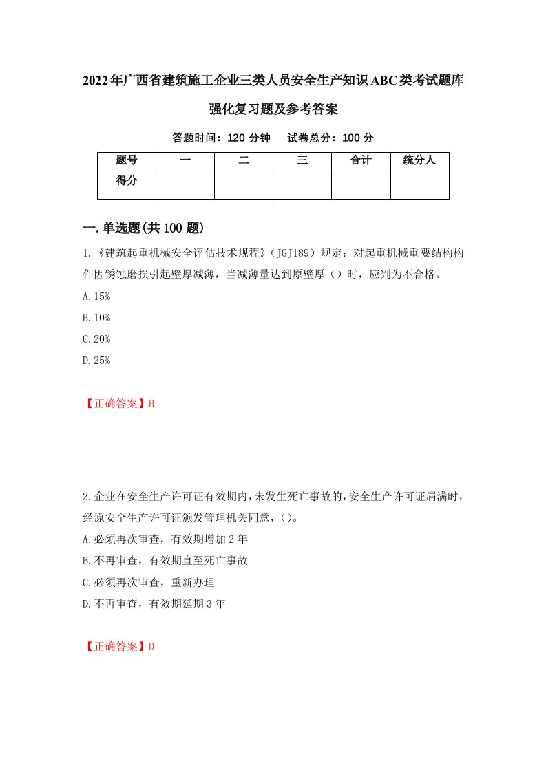 2022年广西省建筑施工企业三类人员安全生产知识ABC类考试题库强化复习题及参考答案第55版