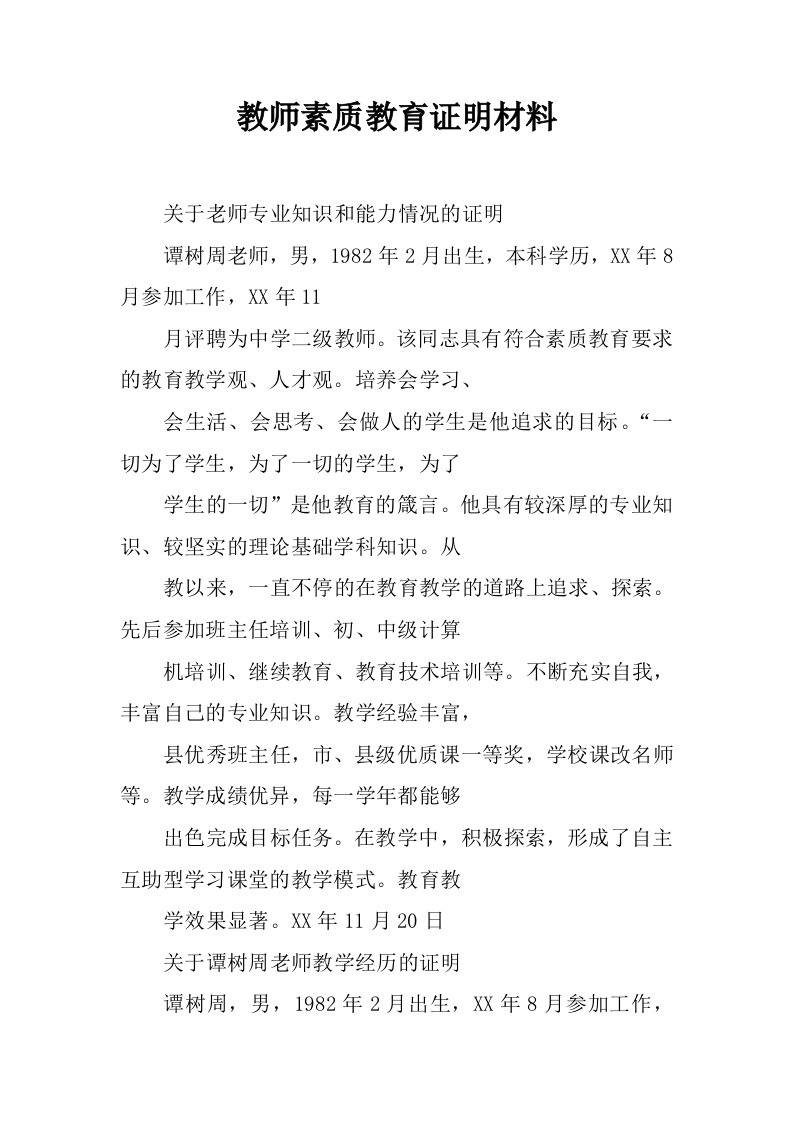 教师素质教育证明材料