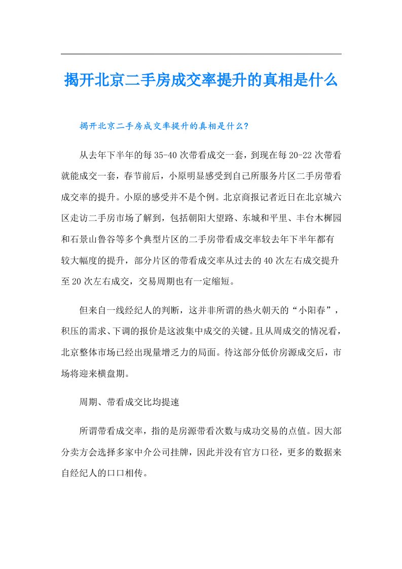 揭开北京二手房成交率提升的真相是什么