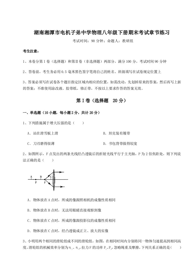 重难点解析湖南湘潭市电机子弟中学物理八年级下册期末考试章节练习试题（含答案解析）