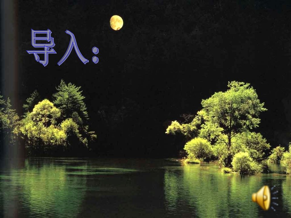 高二语文《春江花月夜》课件