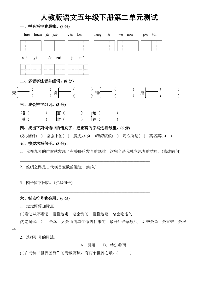 (完整版)人教版五年级下册语文第二单元测试卷及答案