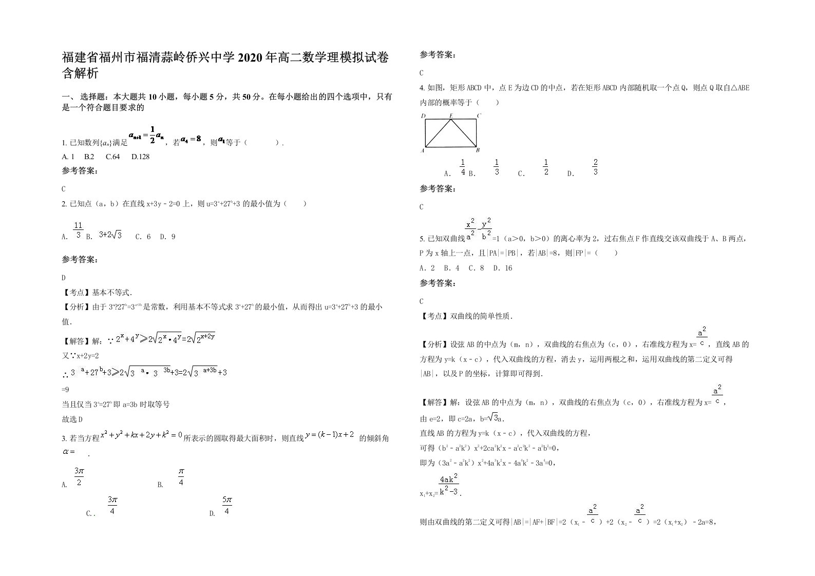 福建省福州市福清蒜岭侨兴中学2020年高二数学理模拟试卷含解析