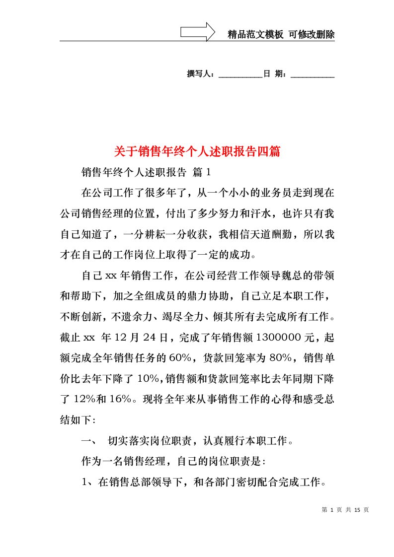 关于销售年终个人述职报告四篇