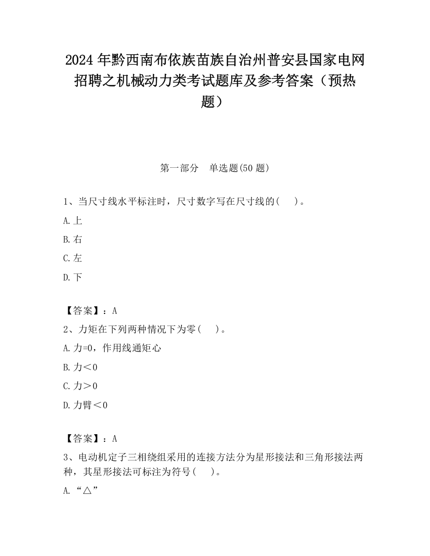 2024年黔西南布依族苗族自治州普安县国家电网招聘之机械动力类考试题库及参考答案（预热题）