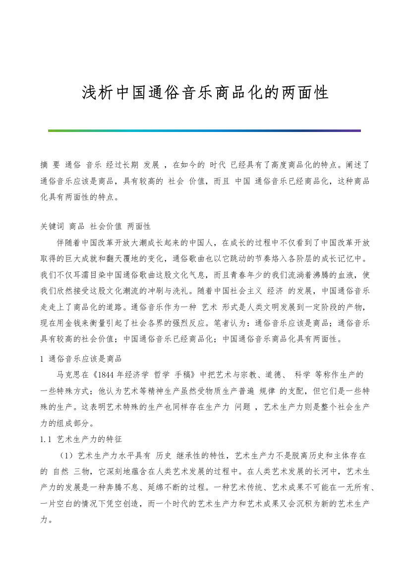 浅析中国通俗音乐商品化的两面性-1