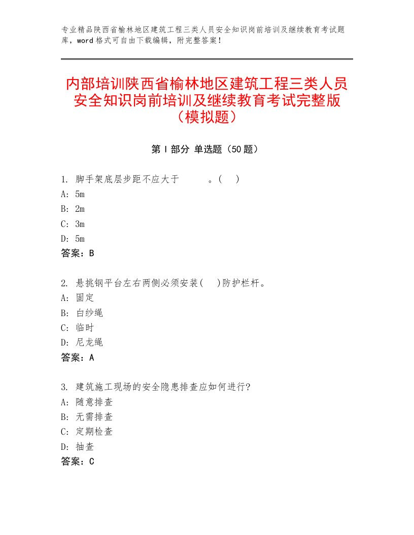 内部培训陕西省榆林地区建筑工程三类人员安全知识岗前培训及继续教育考试完整版（模拟题）