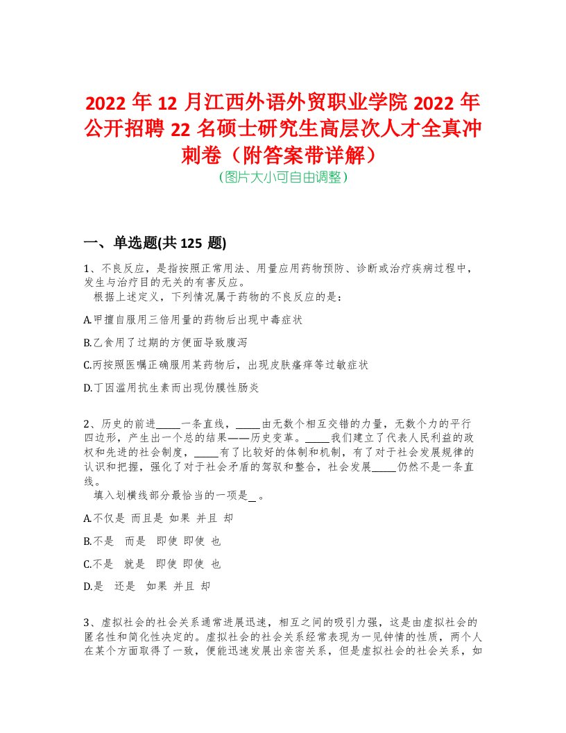 2022年12月江西外语外贸职业学院2022年公开招聘22名硕士研究生高层次人才全真冲刺卷（附答案带详解）