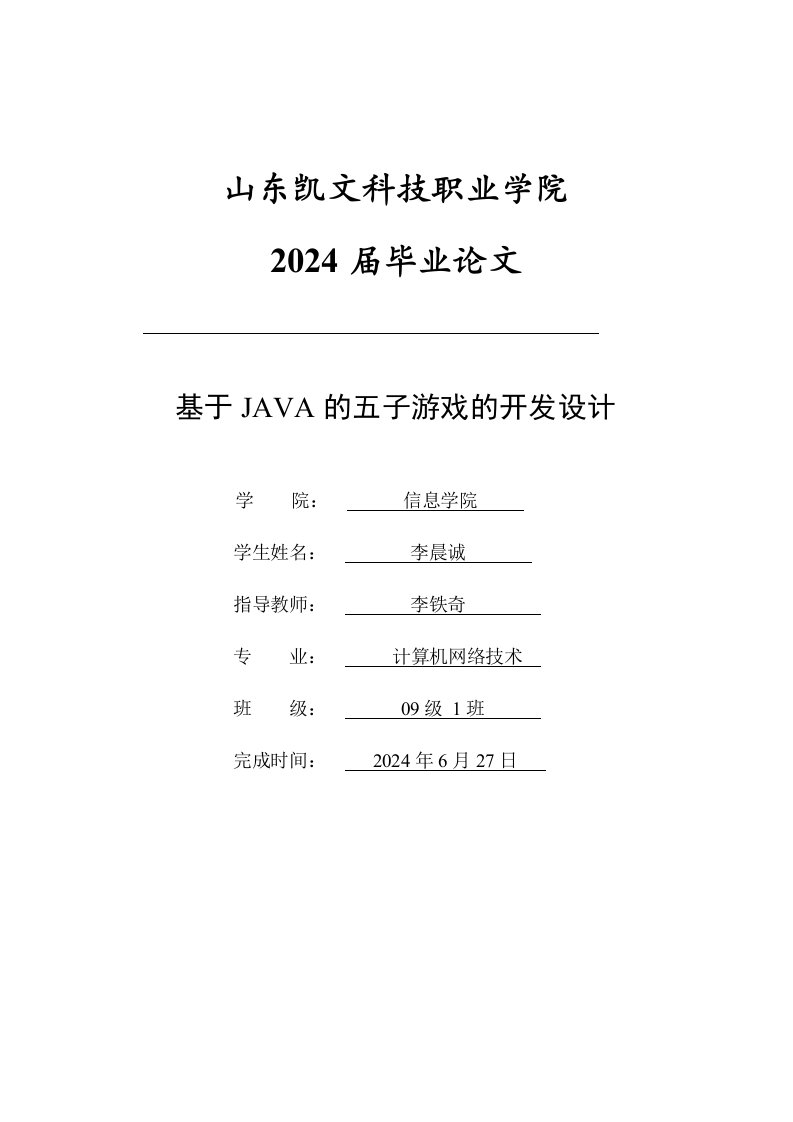 基于JAVA的五子游戏的开发设计毕业