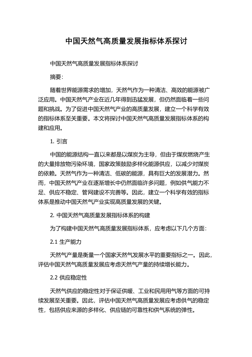 中国天然气高质量发展指标体系探讨