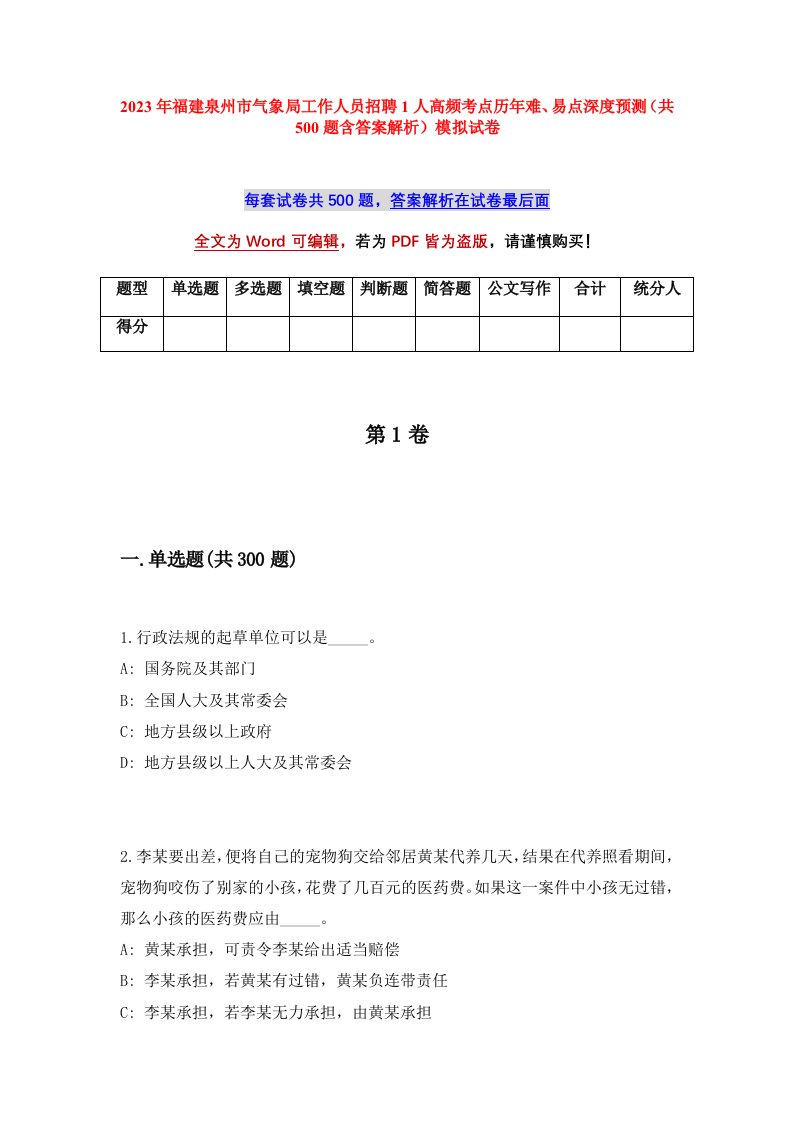 2023年福建泉州市气象局工作人员招聘1人高频考点历年难易点深度预测共500题含答案解析模拟试卷