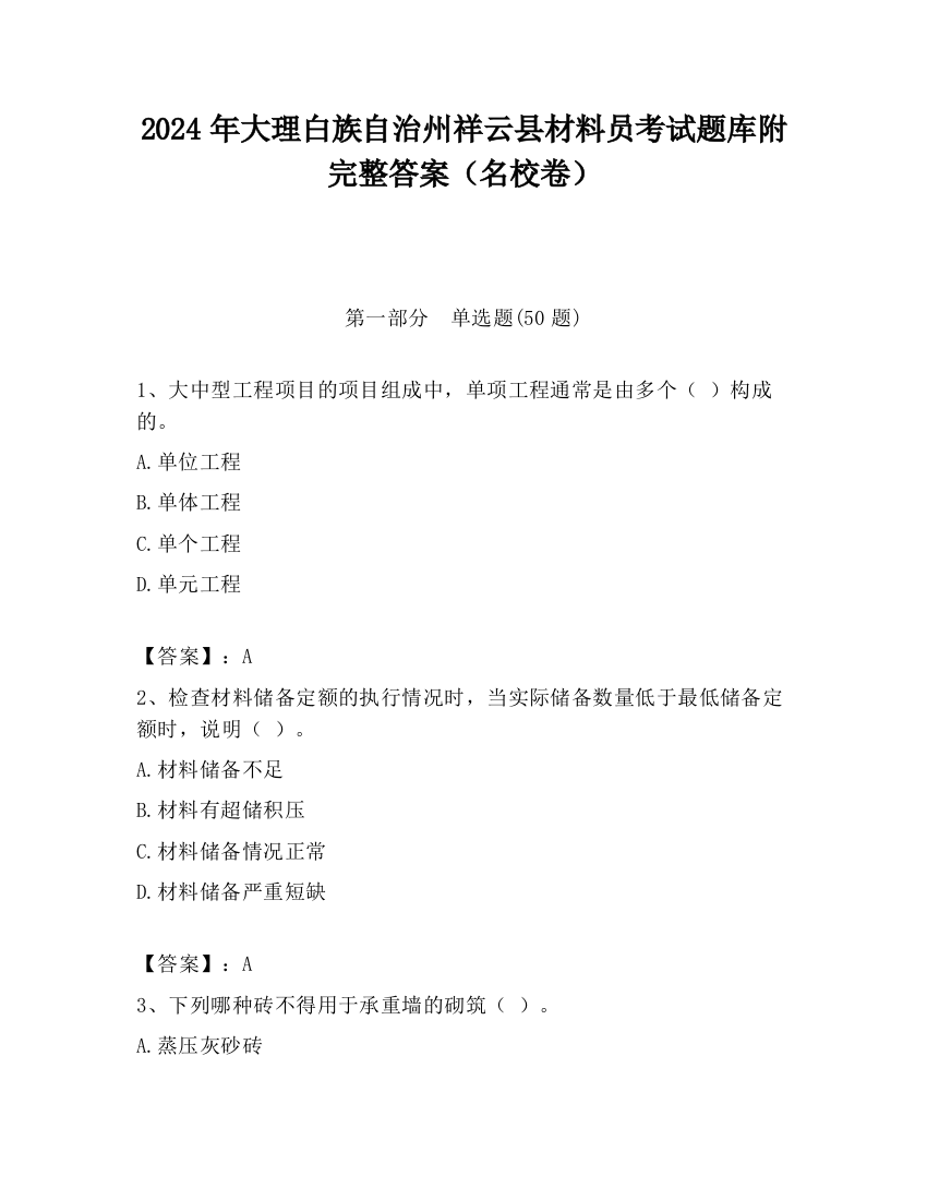 2024年大理白族自治州祥云县材料员考试题库附完整答案（名校卷）