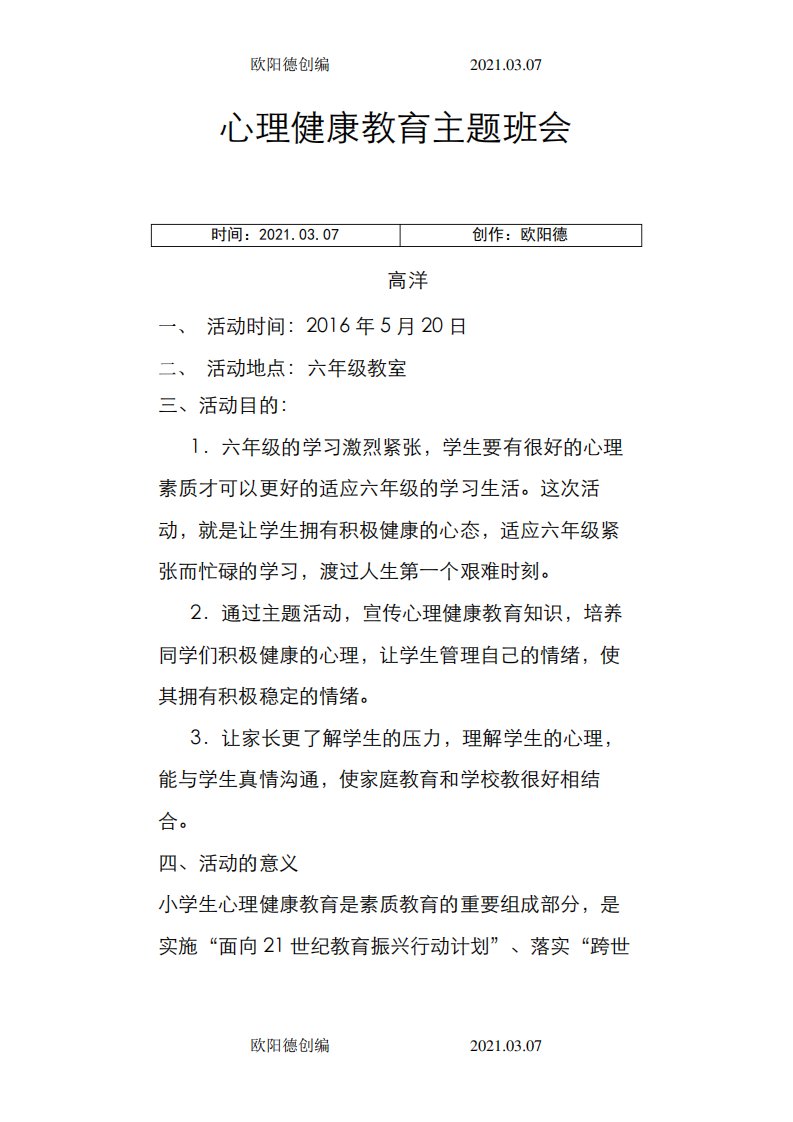 六年级心理健康教育主题班会活动方案之欧阳德创编