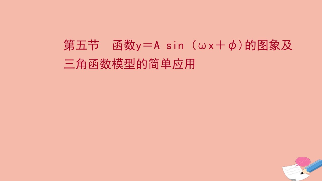 江苏专用2022版高考数学一轮复习第四章三角函数解三角形第五节函数y＝Asinωx＋φ的图象及三角函数模型的简单应用课件苏教版