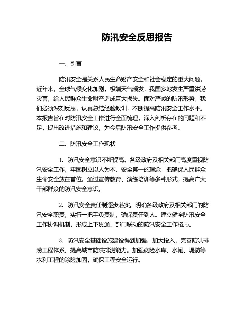 防汛安全反思报告