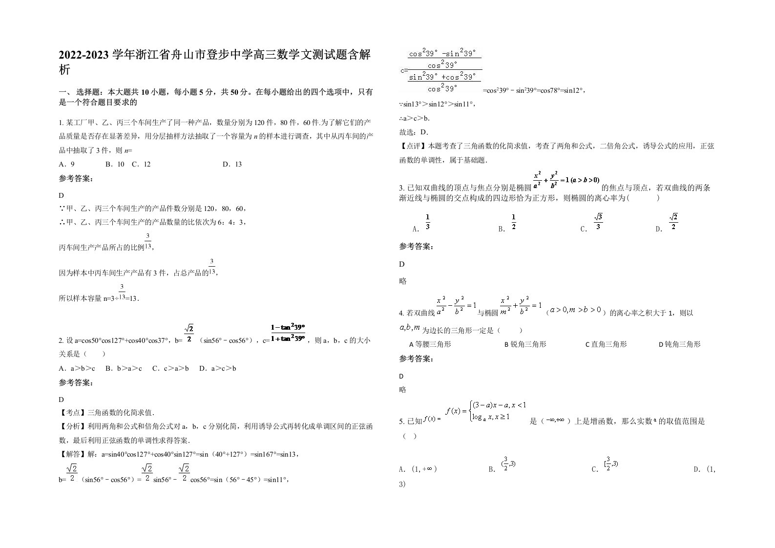 2022-2023学年浙江省舟山市登步中学高三数学文测试题含解析