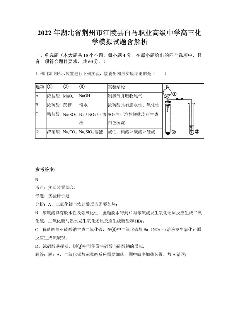 2022年湖北省荆州市江陵县白马职业高级中学高三化学模拟试题含解析