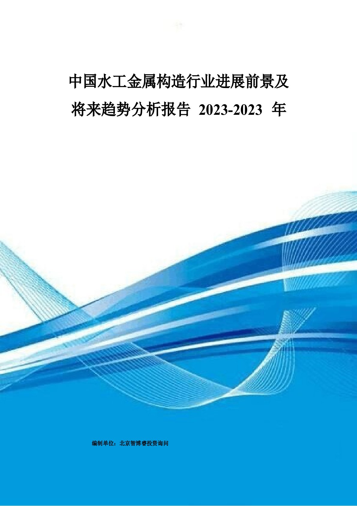 中国水工金属结构行业发展前景及未来趋势分析报告2023年