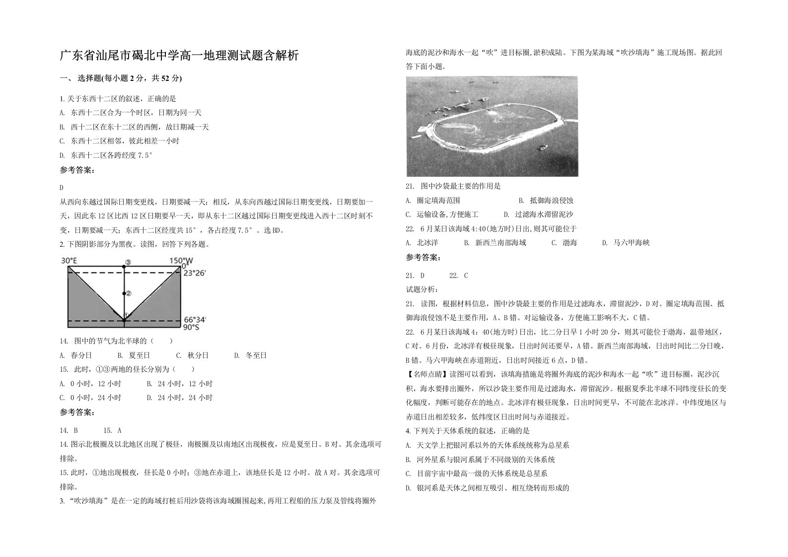 广东省汕尾市碣北中学高一地理测试题含解析