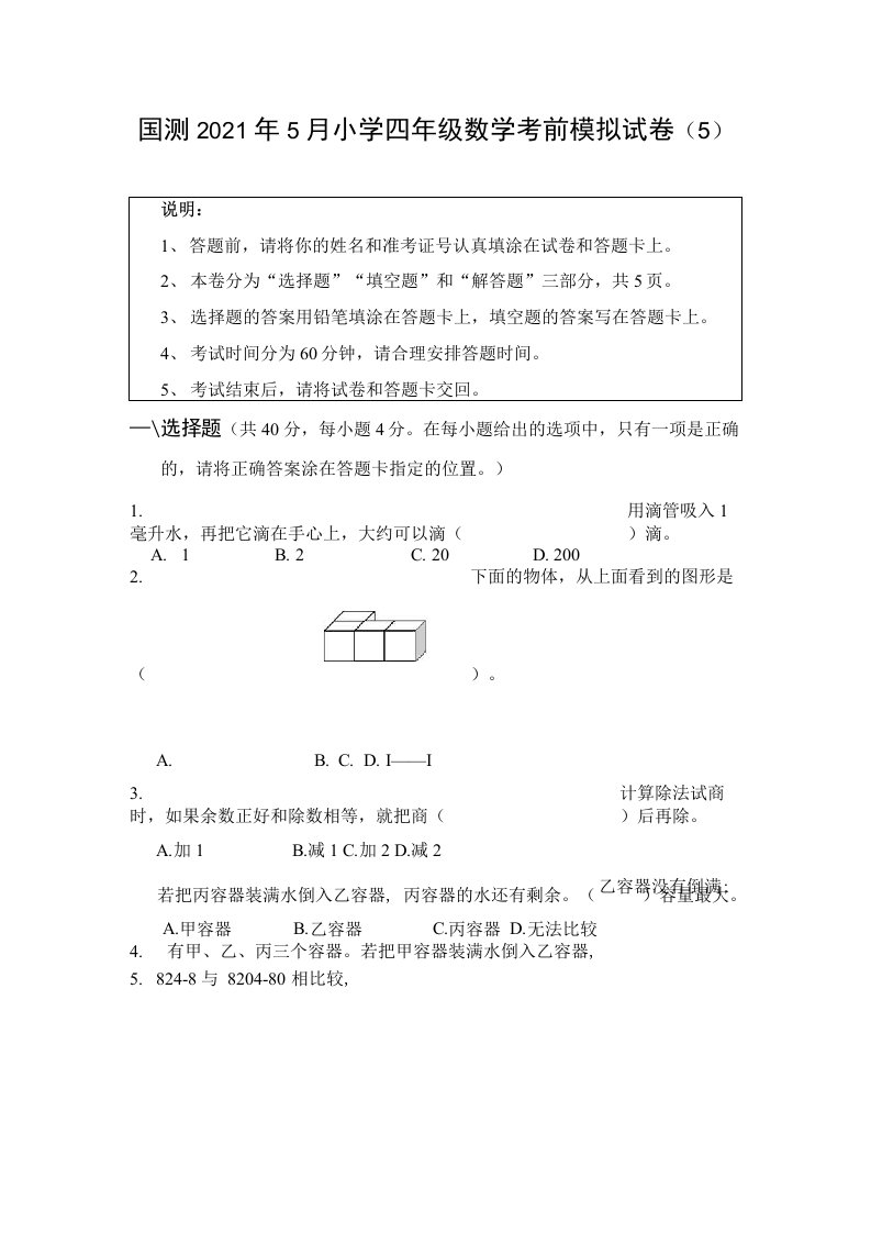 国测2021年5月小学四年级数学考前模拟试卷(5)