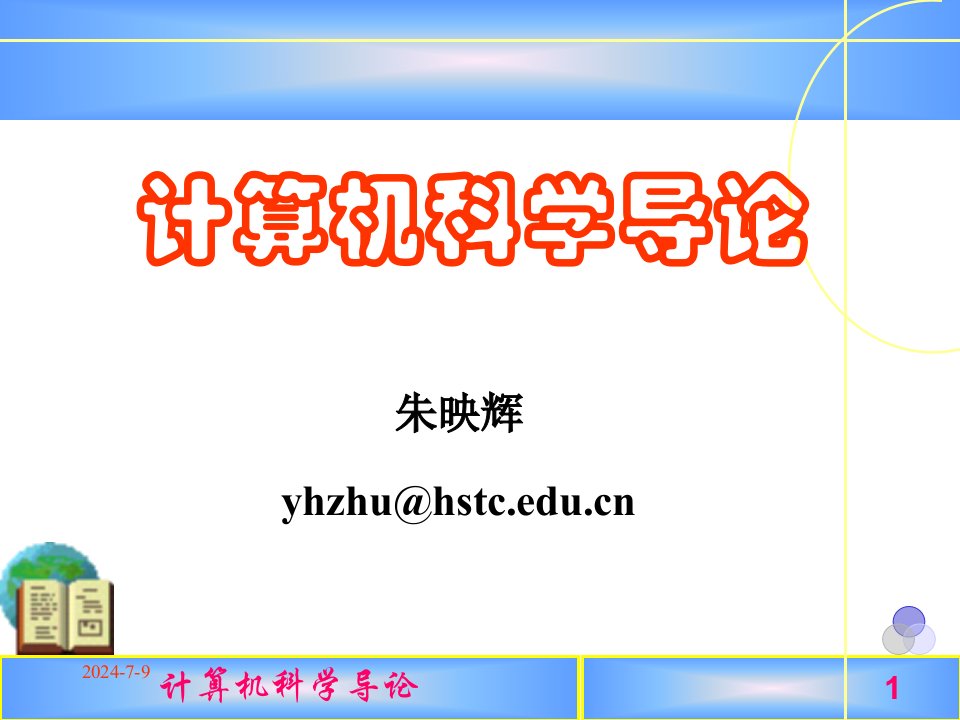 [工学]朱映辉计算机科学导论