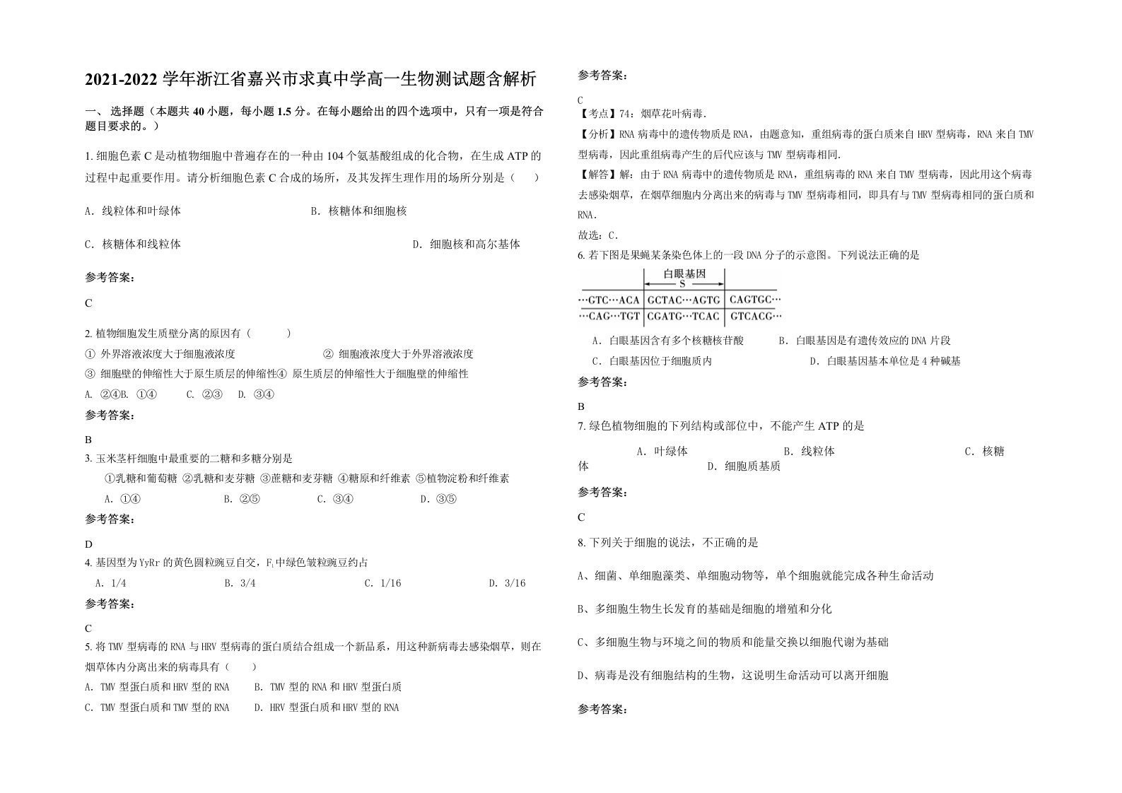 2021-2022学年浙江省嘉兴市求真中学高一生物测试题含解析