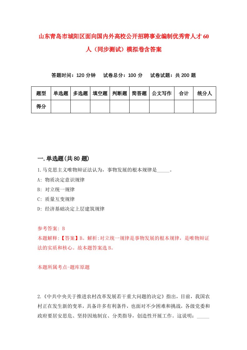 山东青岛市城阳区面向国内外高校公开招聘事业编制优秀青人才60人同步测试模拟卷含答案3