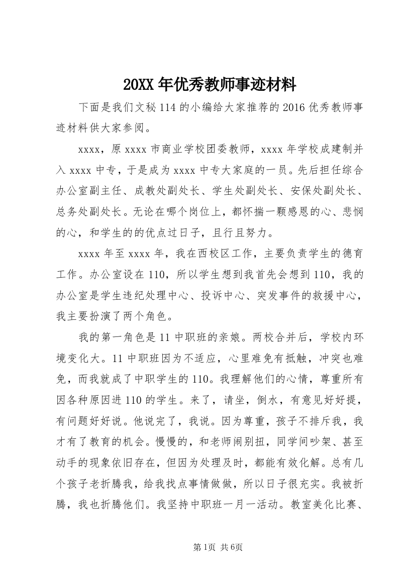 20XX年优秀教师事迹材料