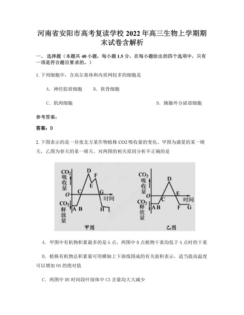 河南省安阳市高考复读学校2022年高三生物上学期期末试卷含解析