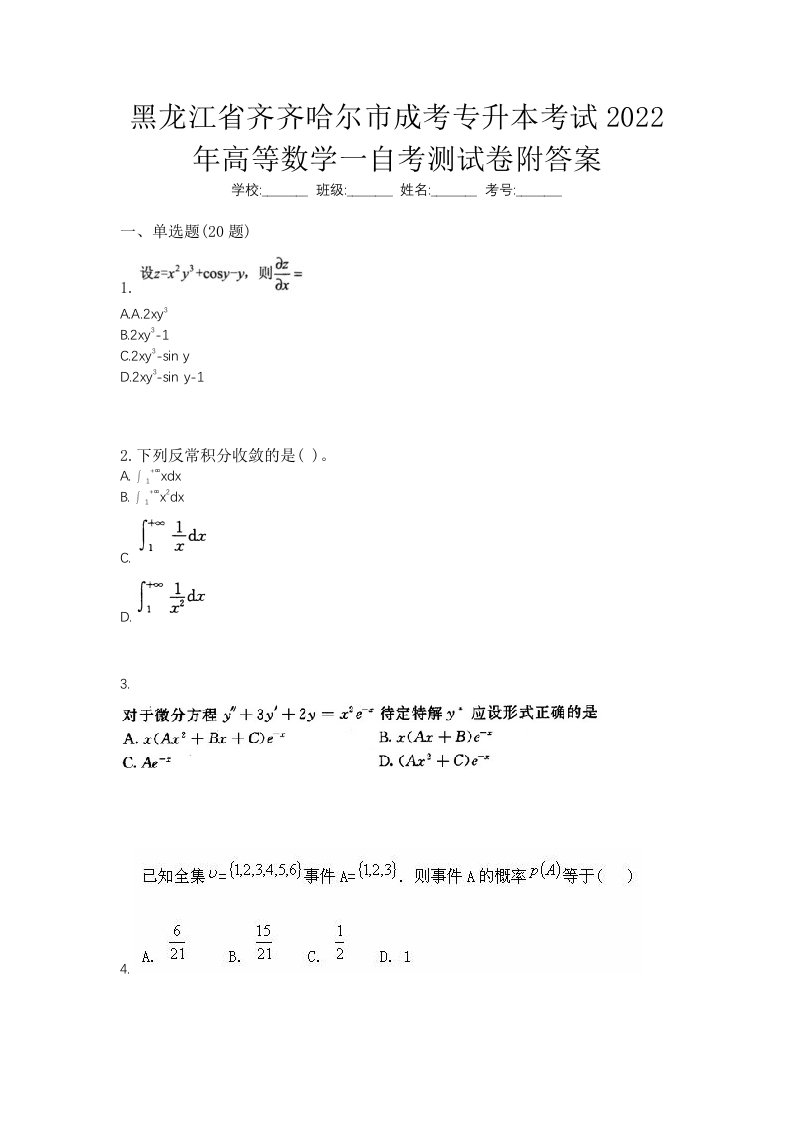 黑龙江省齐齐哈尔市成考专升本考试2022年高等数学一自考测试卷附答案