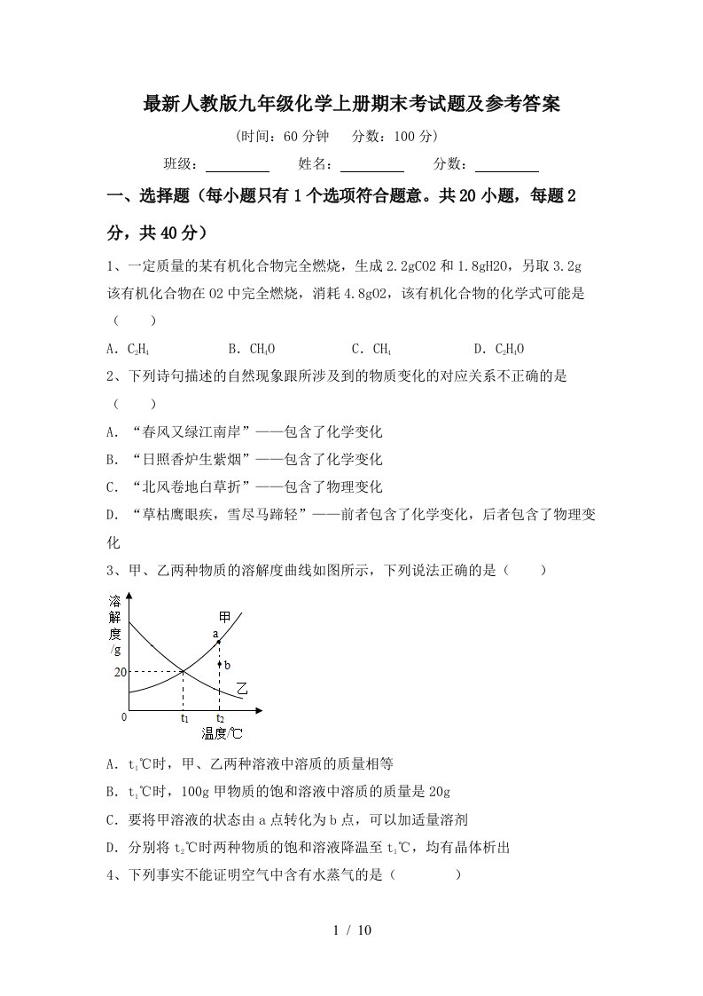 最新人教版九年级化学上册期末考试题及参考答案