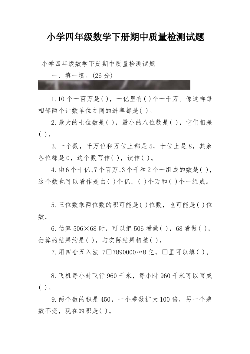 小学四年级数学下册期中质量检测试题