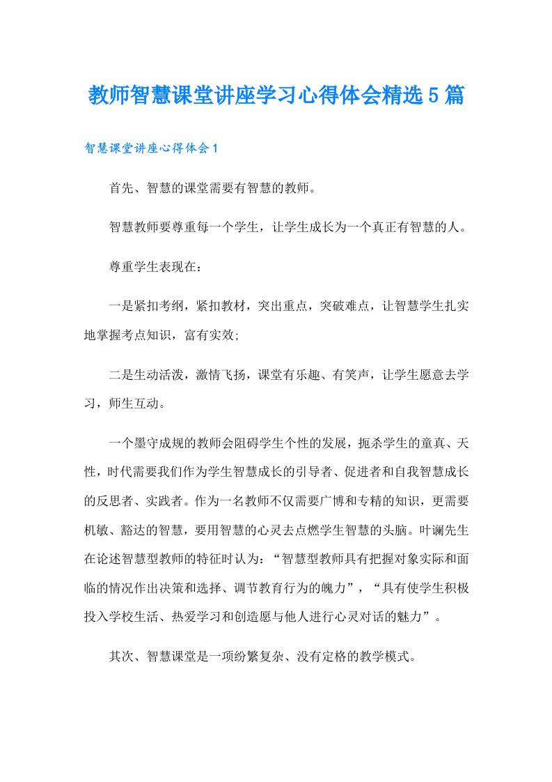 教师智慧课堂讲座学习心得体会精选5篇