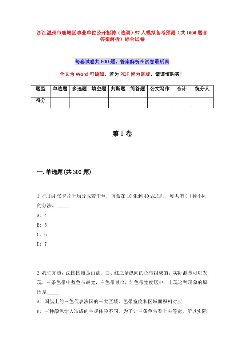 浙江温州市鹿城区事业单位公开招聘选调57人模拟备考预测共1000题含答案解析综合试卷