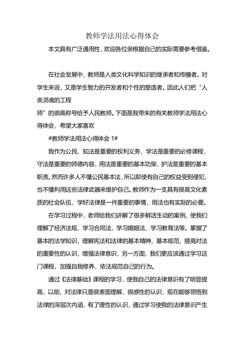 教师学法用法心得体会