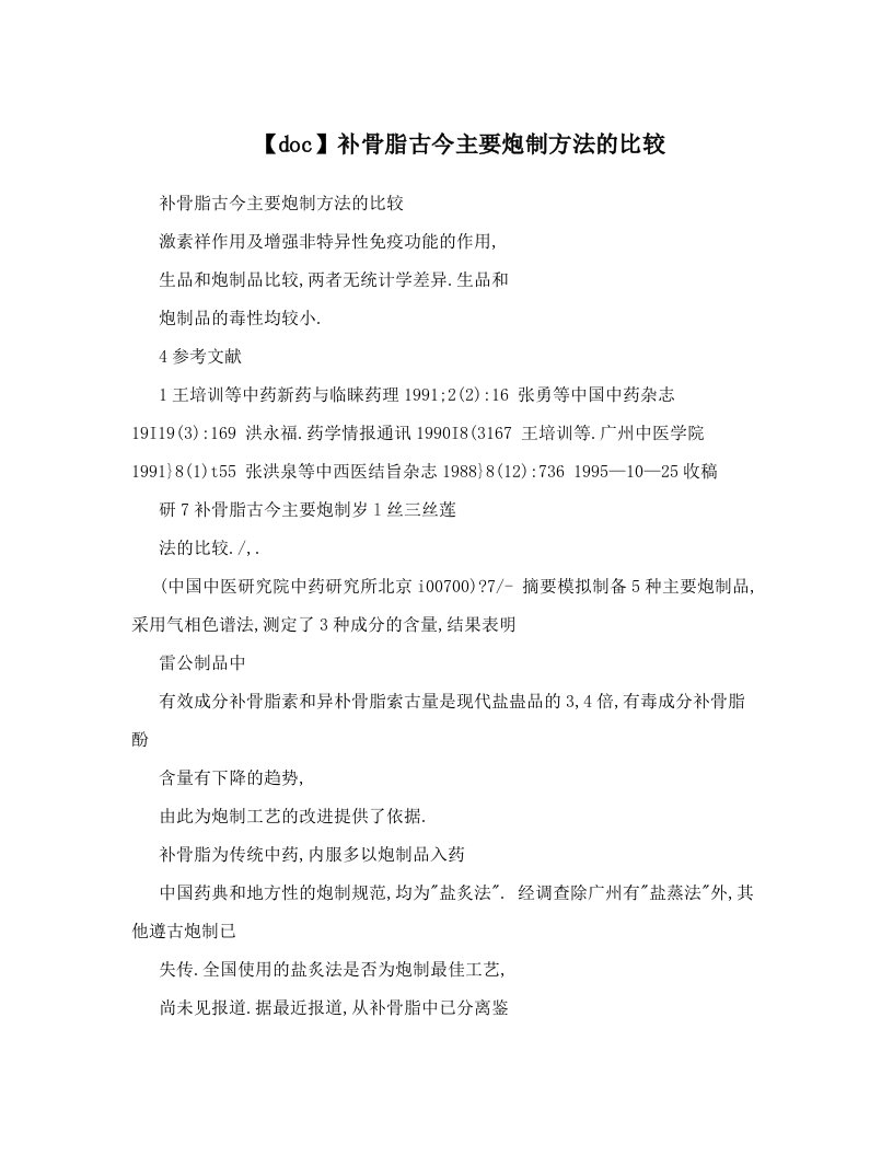 【doc】补骨脂古今主要炮制方法的比较