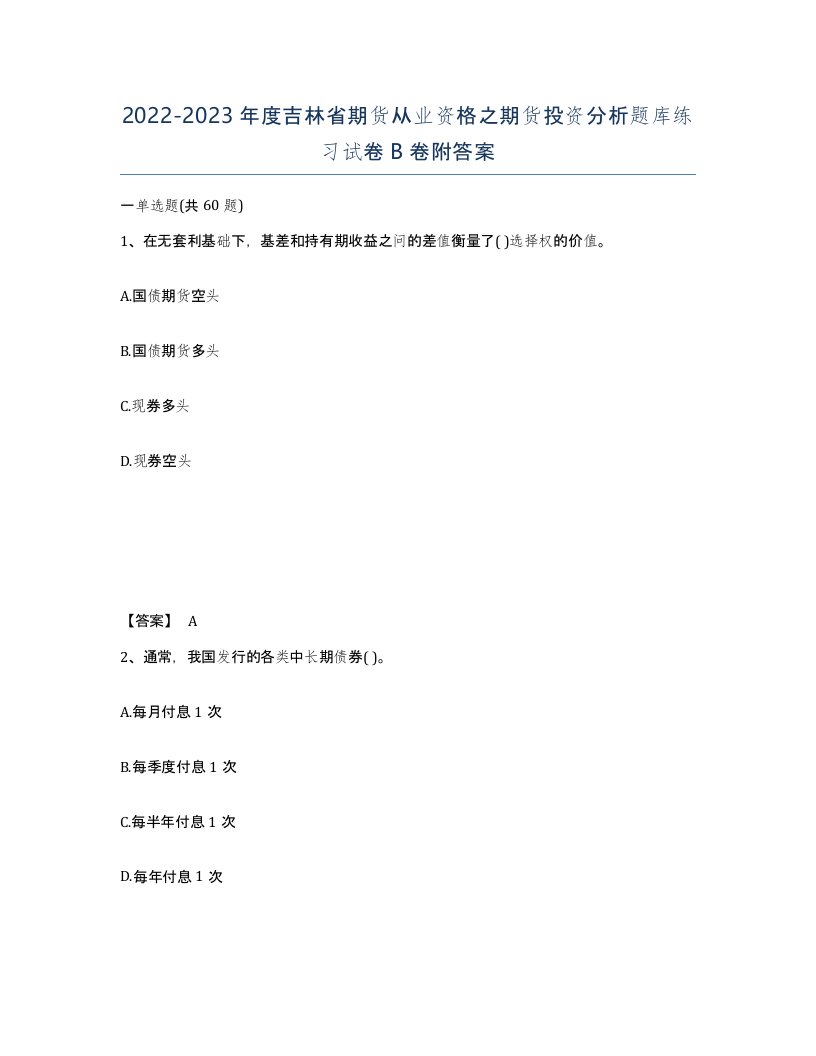 2022-2023年度吉林省期货从业资格之期货投资分析题库练习试卷B卷附答案